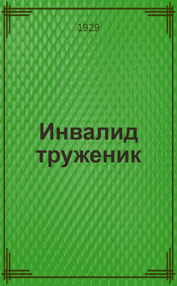 Инвалид труженик : Сборник статей