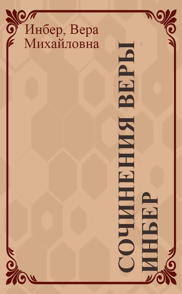 [Сочинения Веры Инбер]
