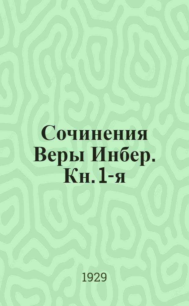 [Сочинения Веры Инбер]. Кн. 1-я : Стихи