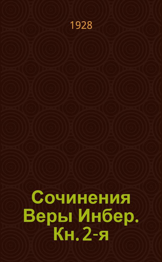 [Сочинения Веры Инбер]. Кн. 2-я : Соловей и роза [и другие] рассказы
