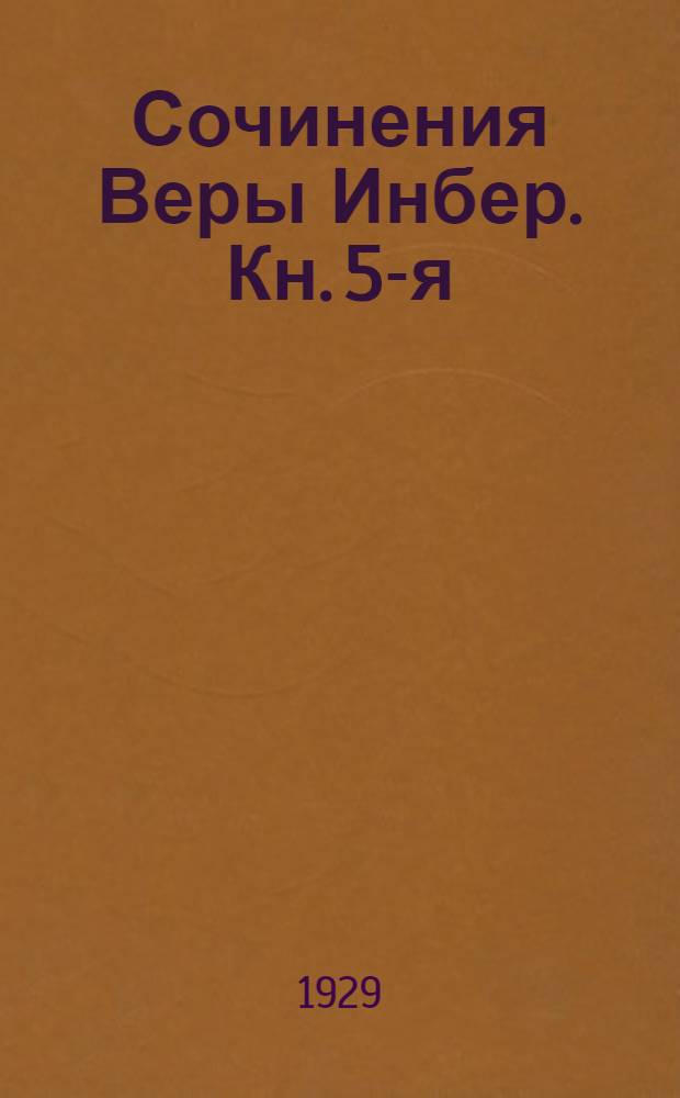 [Сочинения Веры Инбер]. Кн. 5-я : Место под солнцем