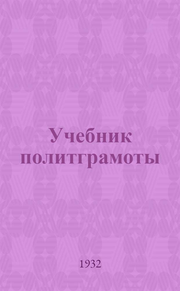 Учебник политграмоты : Для кандидатских партийных школ