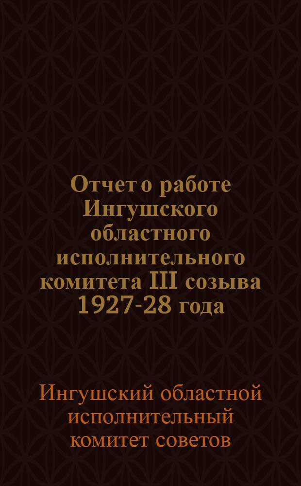 Отчет о работе Ингушского областного исполнительного комитета III созыва 1927-28 года