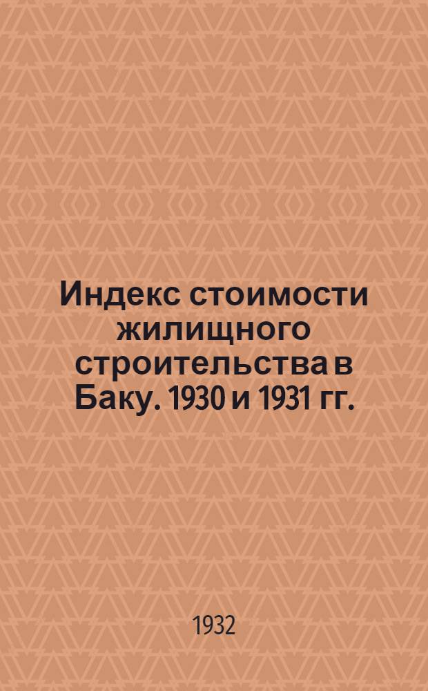 Индекс стоимости жилищного строительства в Баку. 1930 и 1931 гг.