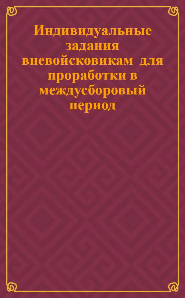 Индивидуальные задания вневойсковикам для проработки в междусборовый период
