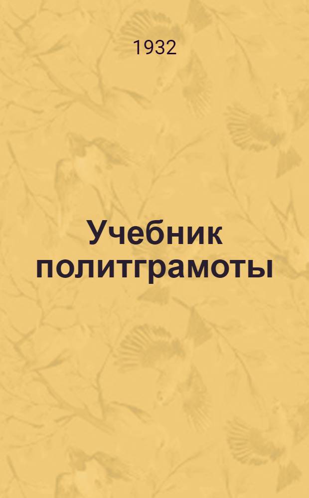 Учебник политграмоты : Для кандидатских партийных школ. Ч. I-. Ч. 1