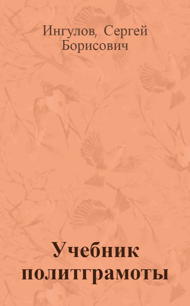 Учебник политграмоты : Для кандидатских парт. школ. Вып. 1-