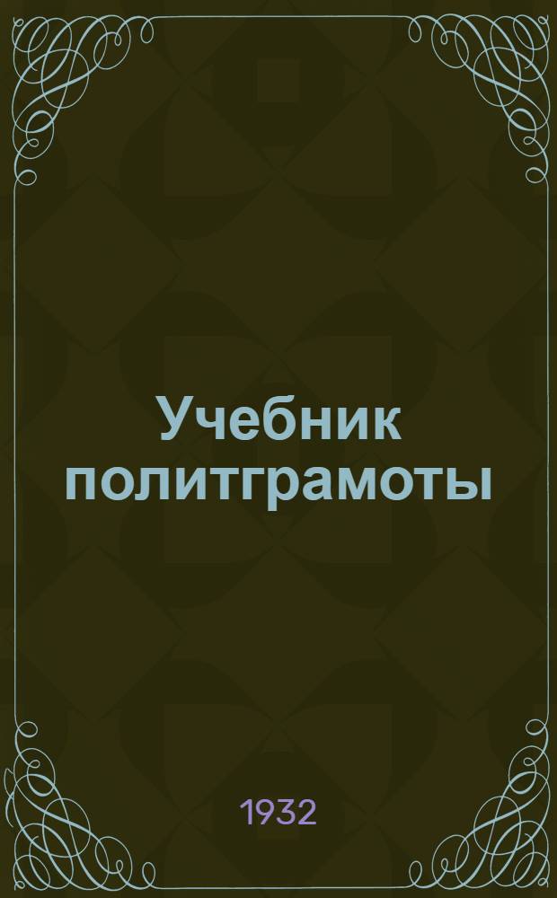 Учебник политграмоты : Для кандидатских парт. школ. Вып. 3