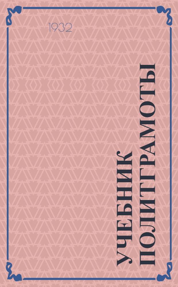 Учебник политграмоты : Для кандидатских парт. школ. Вып. 1-. Вып. 3