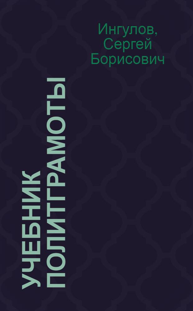 Учебник политграмоты : Для кандидатских парт. школ. Ч. 1-