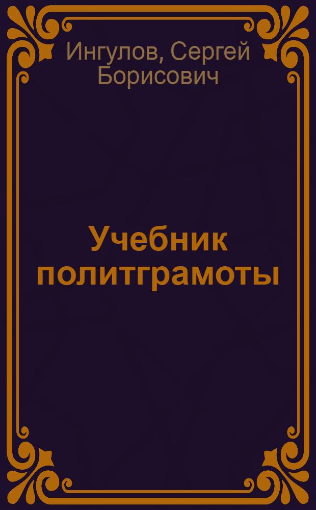 Учебник политграмоты : Для кандидатских парт. школ