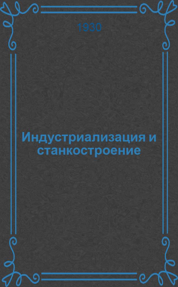 Индустриализация и станкостроение : Бюллетень