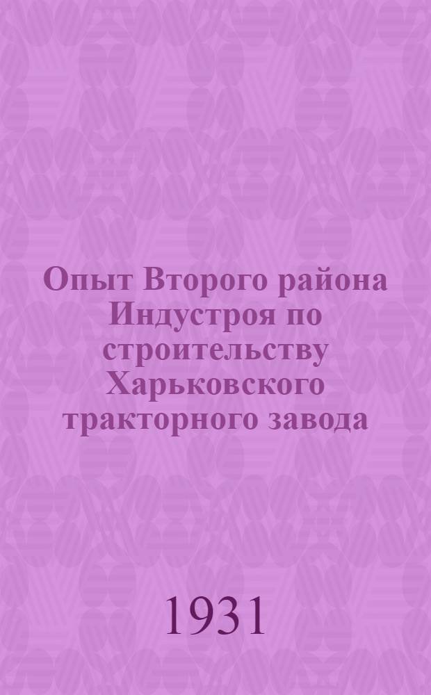 Опыт Второго района Индустроя по строительству Харьковского тракторного завода : Сборник № 1