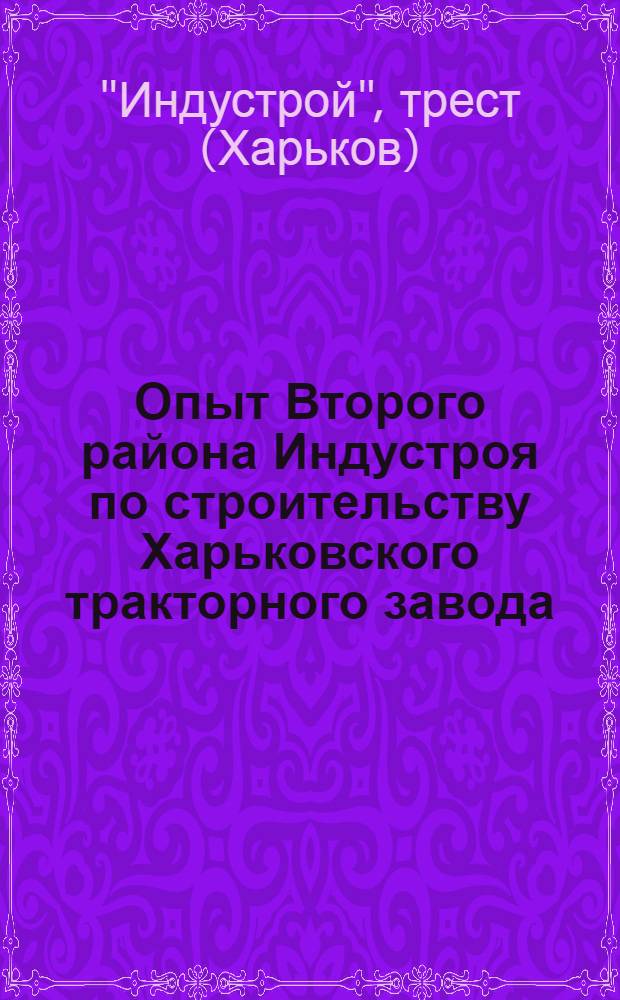 Опыт Второго района Индустроя по строительству Харьковского тракторного завода : Сборник статей № 2