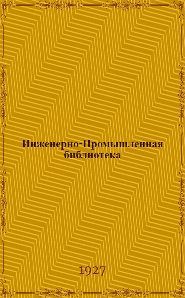 Инженерно-Промышленная библиотека : Б. Серия 3 N III-8. № 11 : Формулы для расчета сложных рам