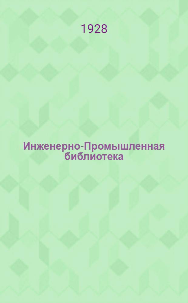 Инженерно-Промышленная библиотека : Б. Серия 3 N III-8. № 15 : Водопроводно-канализационный справочник