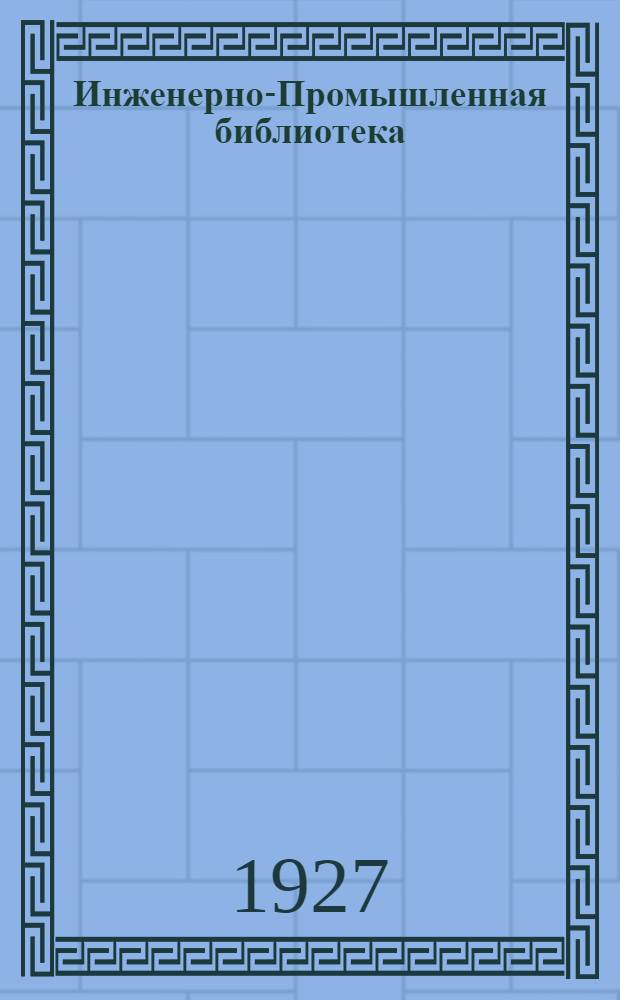 Инженерно-Промышленная библиотека : Б. Серия 3 № XIII-15-. № 15 : Спутник практиканта