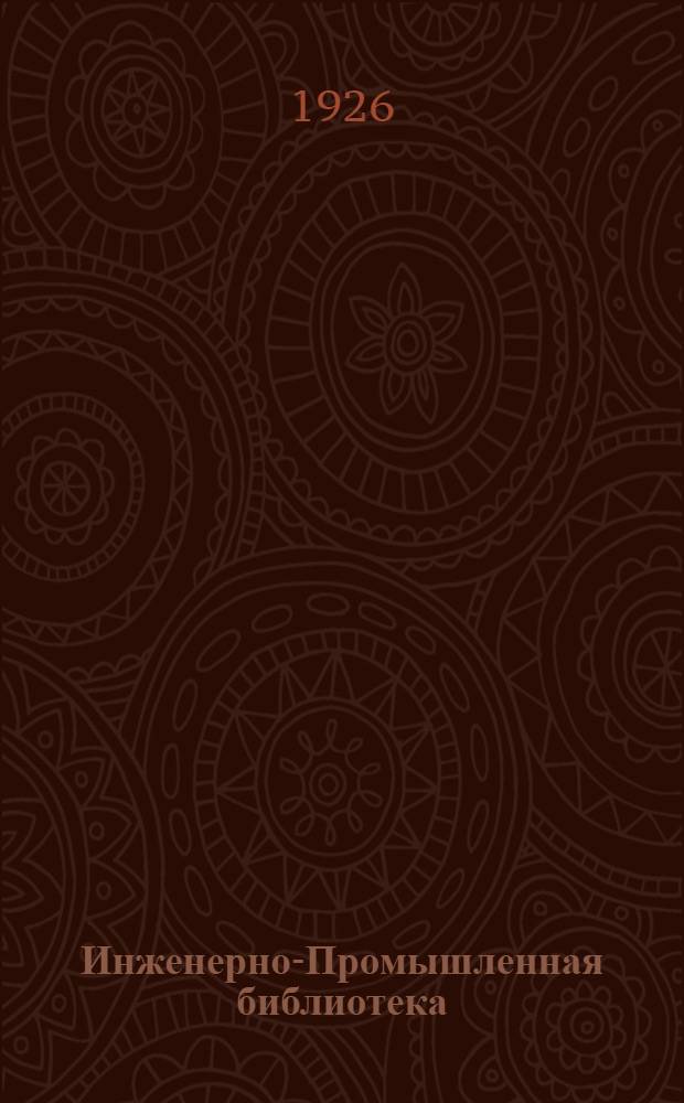 Инженерно-Промышленная библиотека : Б. Серия 3 № XIII-15-. № 16 : Таблицы приращений прямоугольных координат