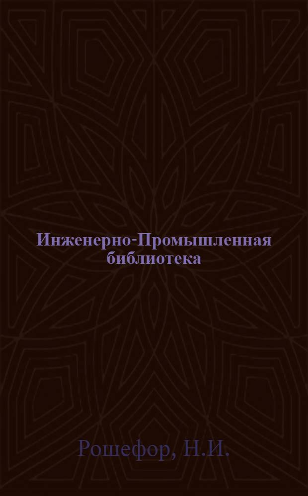 Инженерно-Промышленная библиотека : Б. Серия 3 № XIII-19-. № 21 : Иллюстрированное урочное положение