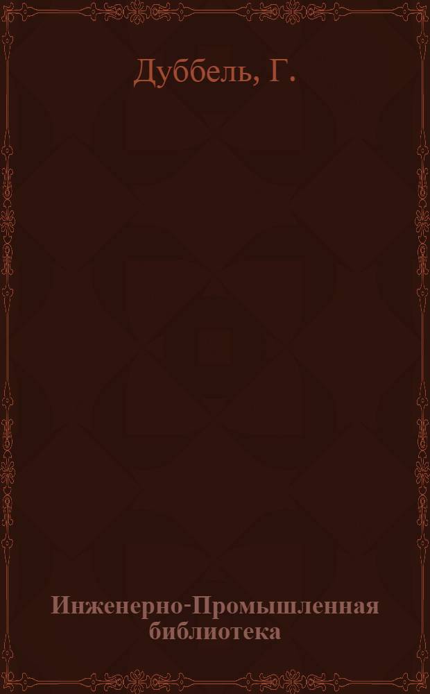 Инженерно-Промышленная библиотека : Б. Серия 3 № XIII-19-. № 27 : Справочная книга по машиностроению