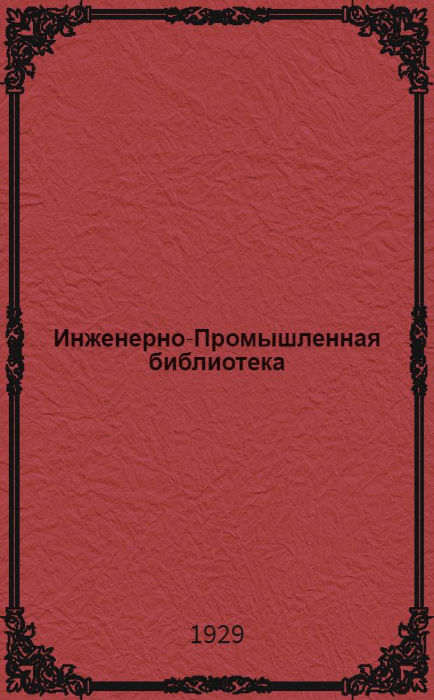 Инженерно-Промышленная библиотека : Б. Серия 4 № II-14, 36