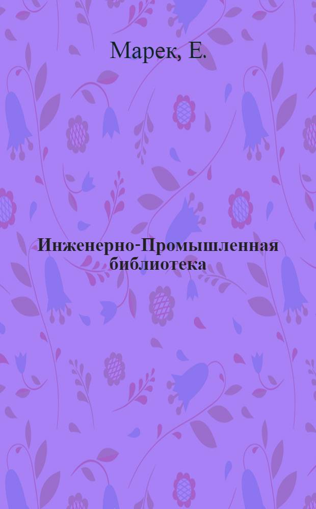 Инженерно-Промышленная библиотека : Б. Серия 4 № II-14, 36. № 14 : Обмотки электрических машин постоянного и переменного тока