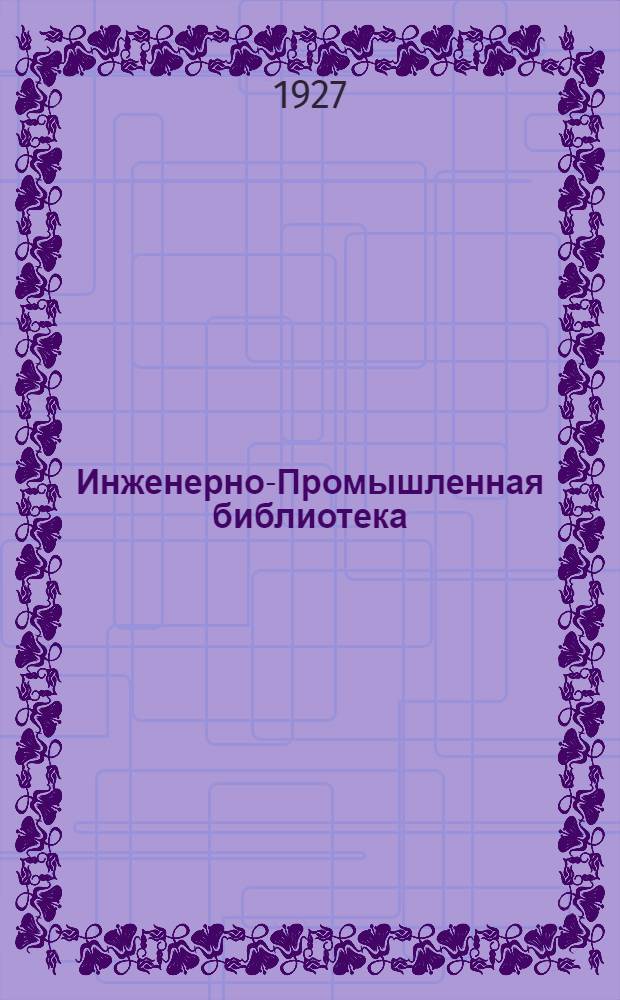 Инженерно-Промышленная библиотека : Б. Серия 4 № II-14, 36. № 14 : Обмотки электрических машин постоянного и переменного тока