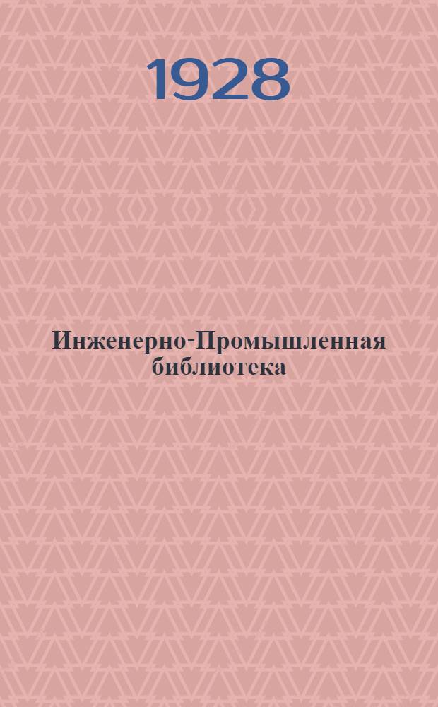 Инженерно-Промышленная библиотека : Б. Серия 4 № II-14, 36. № 30 : Радиолаборатория в школе, кружке и на дому