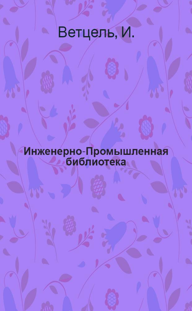 Инженерно-Промышленная библиотека : Б. Серия 4 № II-14, 36. № 36 : Разработка проекта по электрическому освещению
