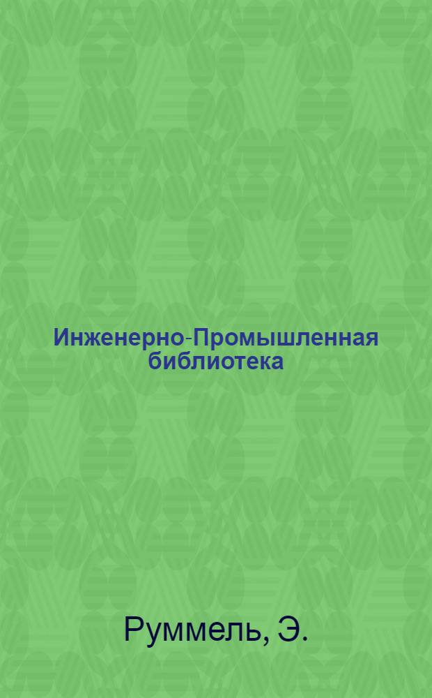 Инженерно-Промышленная библиотека : Б. Серия 4 № II-14, 36. № 38 : Расчет асинхронных моторов