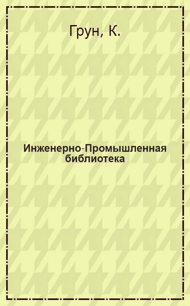 Инженерно-Промышленная библиотека : Б. Серия 4 № II-14, 36. № 44 : Лабораторные измерения по электротехнике