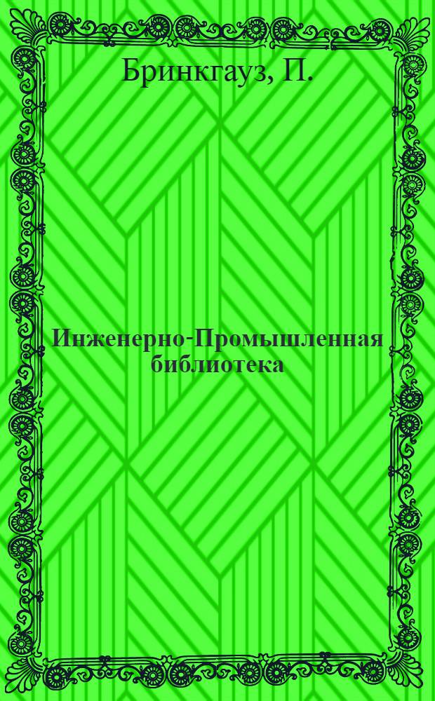 Инженерно-Промышленная библиотека : Б. Серия 4 № III-. № 37 : Городская водопроводная сеть труб