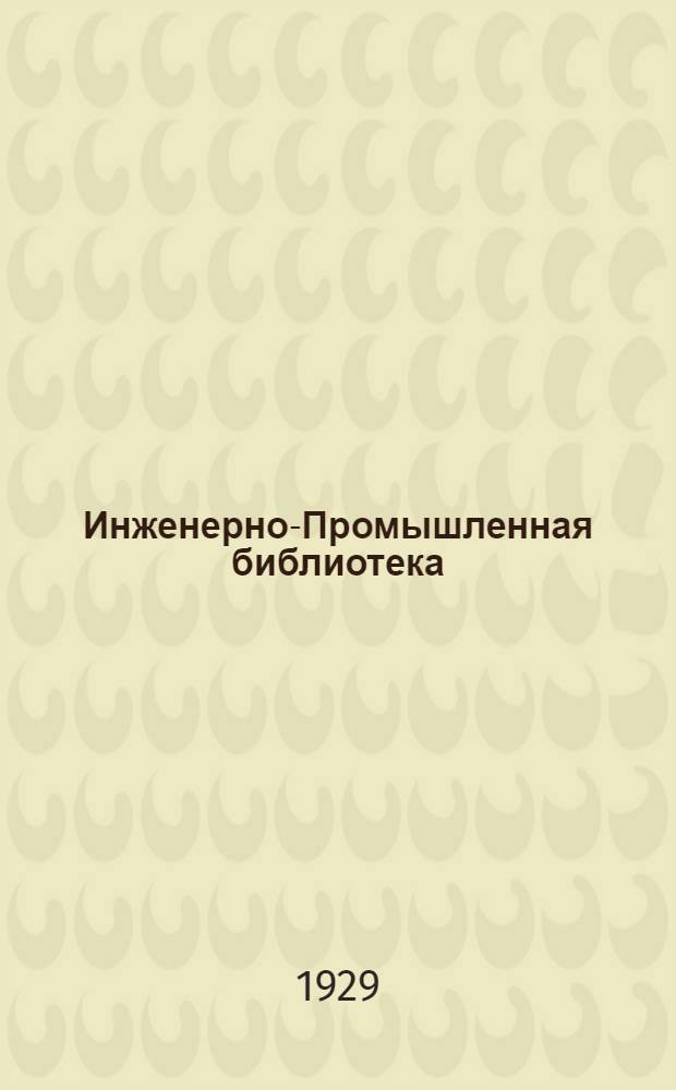 Инженерно-Промышленная библиотека : Б. Серия 4 № III-. № 45 : Организация и производство строительных работ по материалам построек