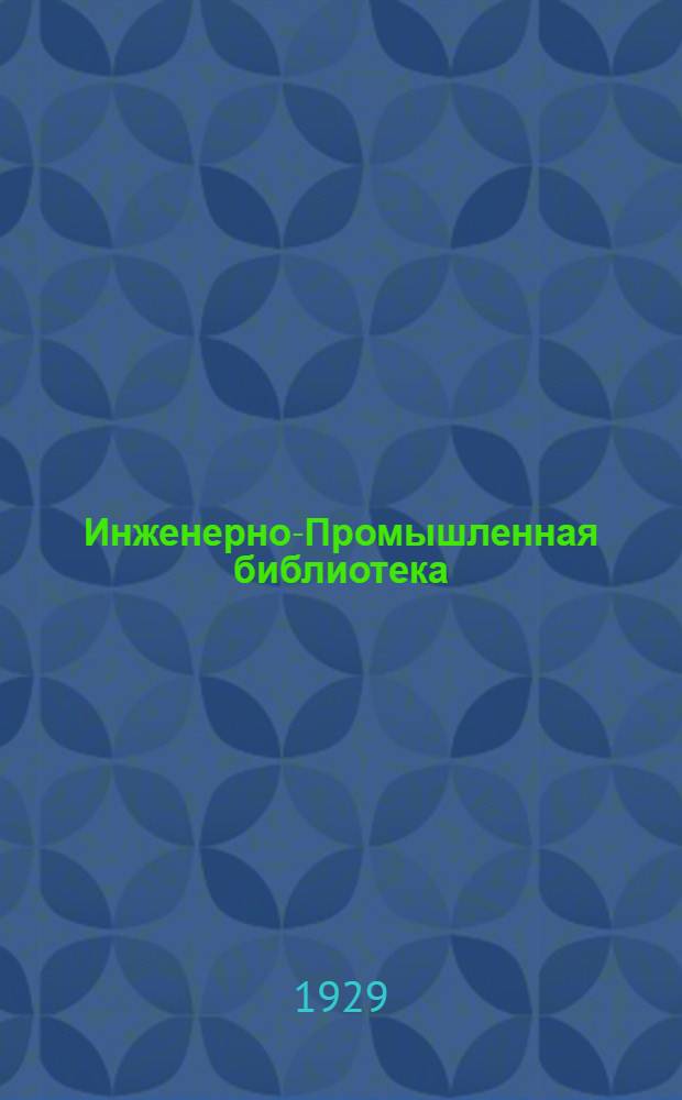 Инженерно-Промышленная библиотека : Б. Серия 4 № III-. № 50 : Расчеты по железобетону