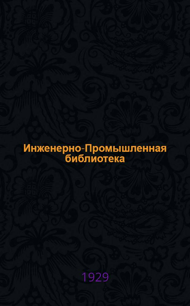 Инженерно-Промышленная библиотека : Б. Серия 4 № IV-13-