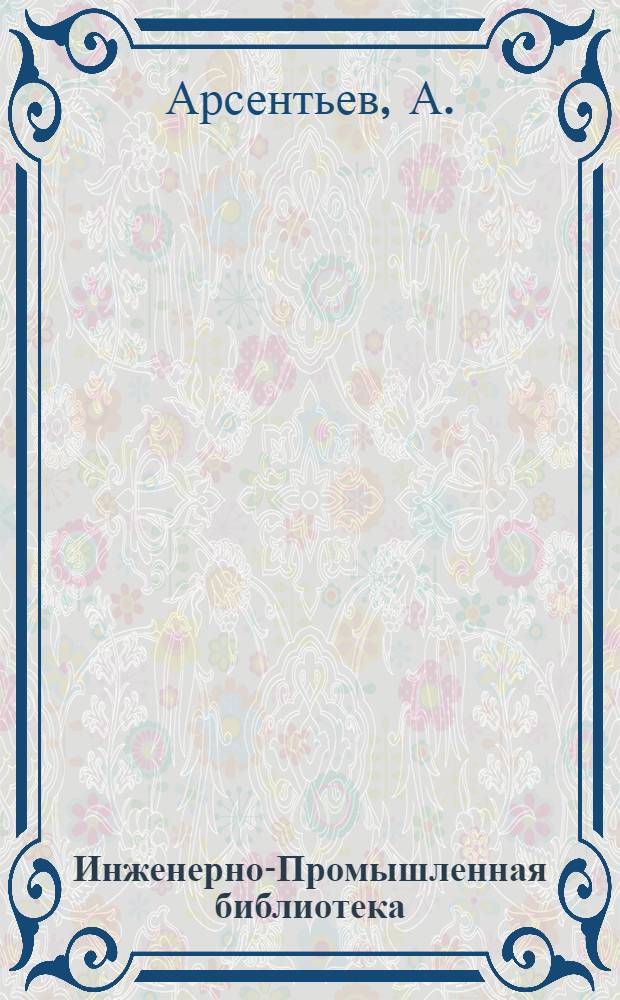 Инженерно-Промышленная библиотека : Б. Серия 4 № IV-13-. № 15 : Разведочное дело