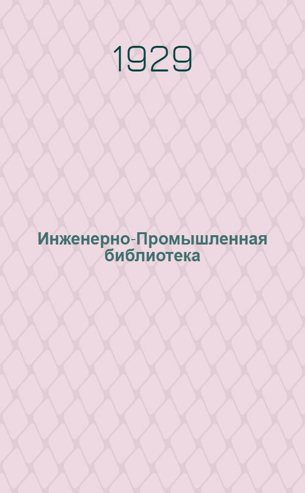 Инженерно-Промышленная библиотека : Б. Серия 4 № V-16-