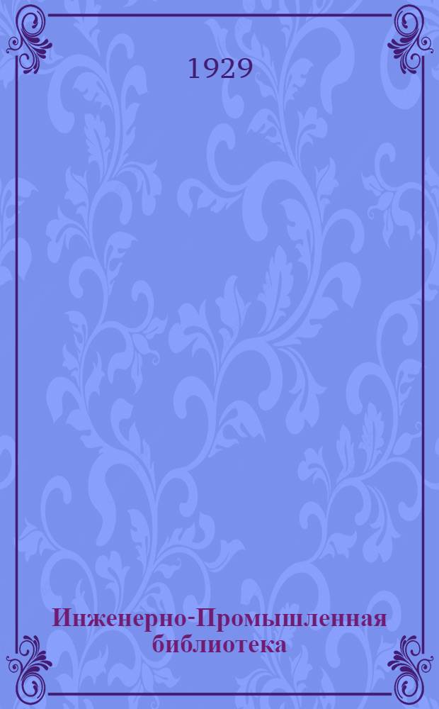Инженерно-Промышленная библиотека : Б. Серия 4 № V-16-. Приложение к № 18 : Атлас