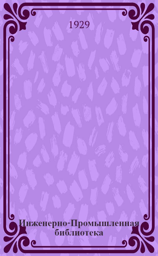 Инженерно-Промышленная библиотека : Б. Серия 4 № V-22-