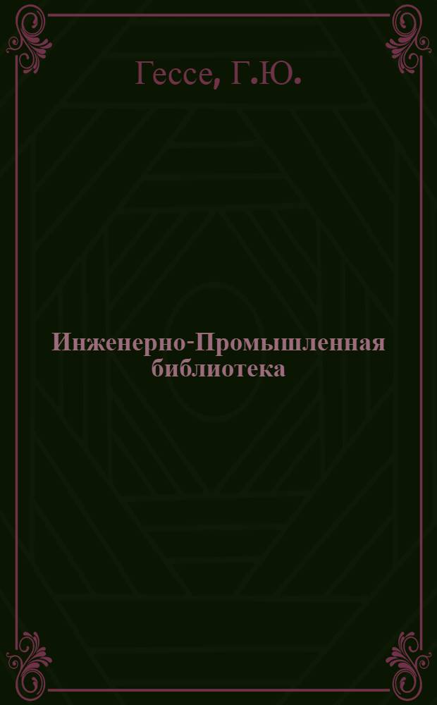 Инженерно-Промышленная библиотека : Б. Серия 4 № V-22-. № 24 : Технология металлов