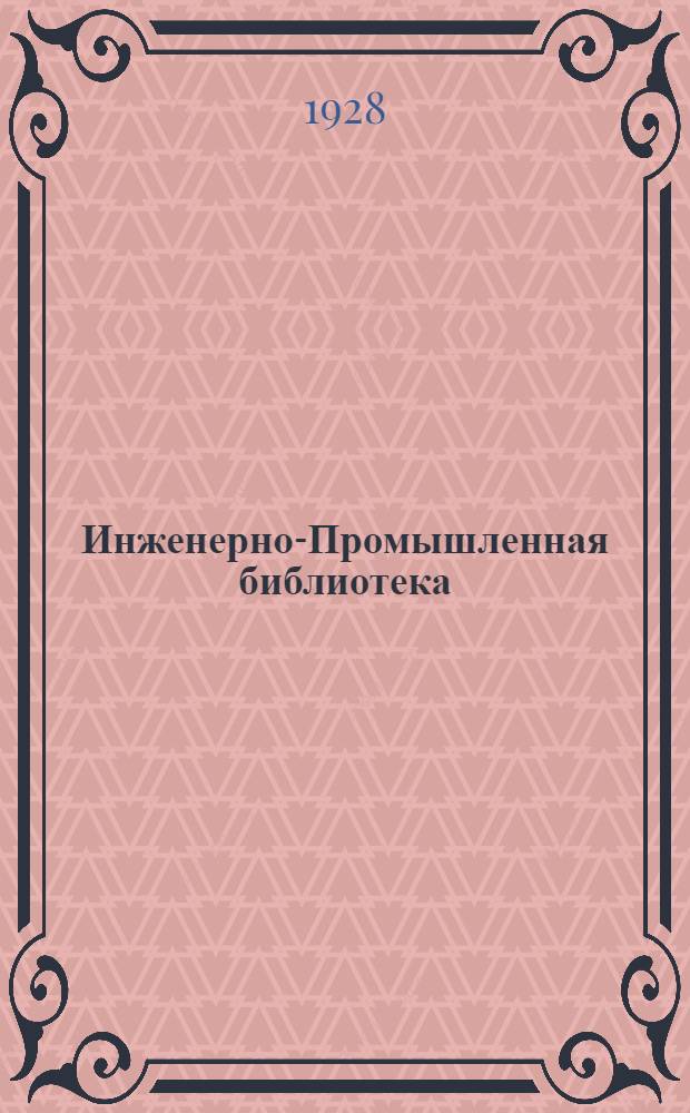Инженерно-Промышленная библиотека : Б. Серия 4 № V-22-. № 28 : Трансмиссии