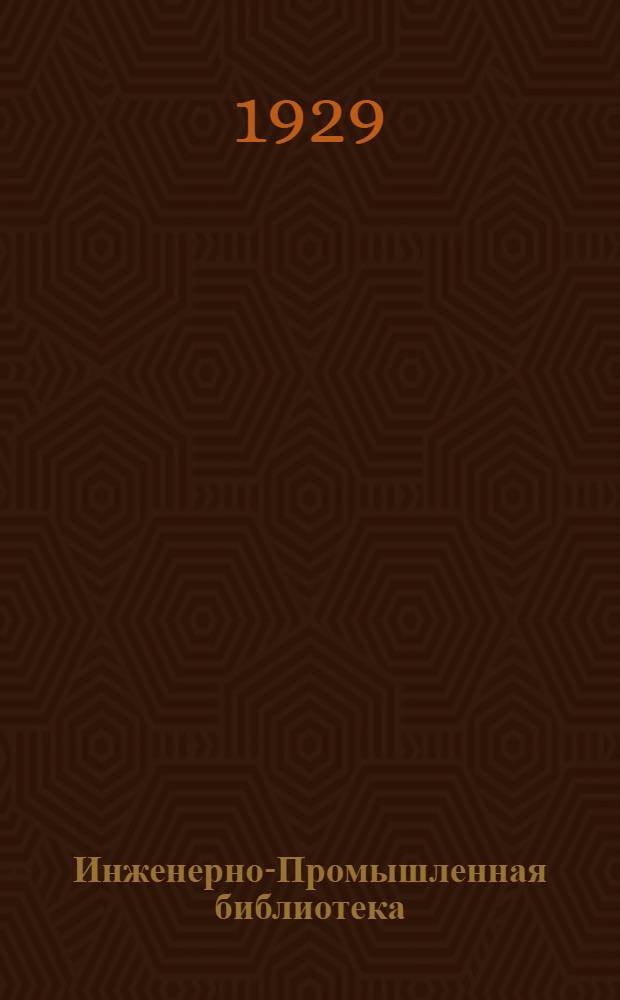 Инженерно-Промышленная библиотека : Б. Серия 4 № V-22-. № 35 : Руководство для испытания станков по металлу