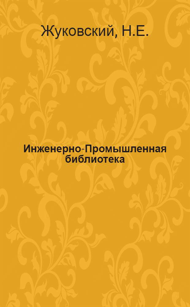 Инженерно-Промышленная библиотека : Б. Серия 4 № V-22-. № 53 : Теоретические расчеты