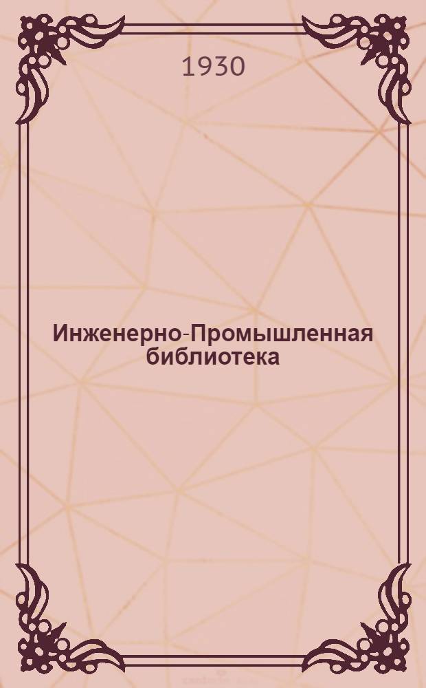 Инженерно-Промышленная библиотека : Б. Серия 4 № V-22-. № 54 : Сельскохозяйственное машиностроение в Германии и Америке