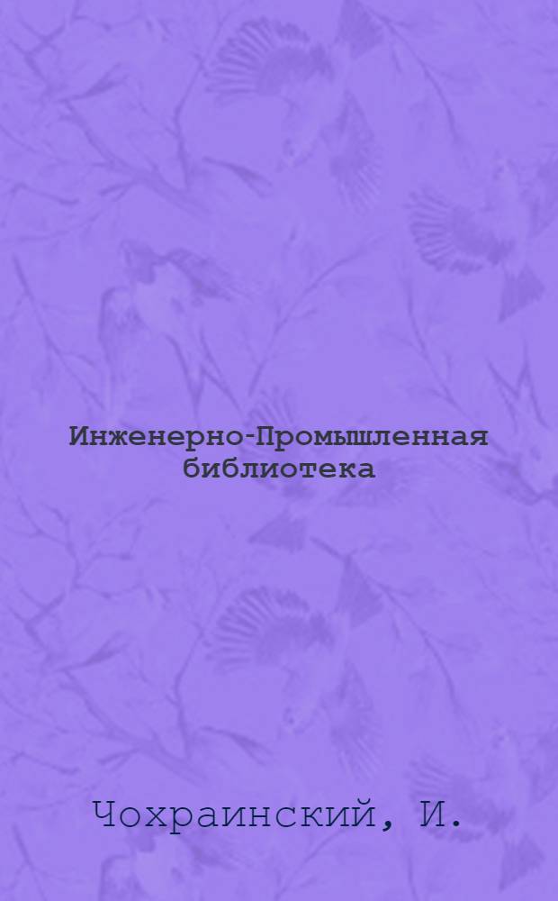 Инженерно-Промышленная библиотека : Б. Серия 4 N VI-5, 6, 7. N 5 : Антифрикционные металлы и их технологическая оценка