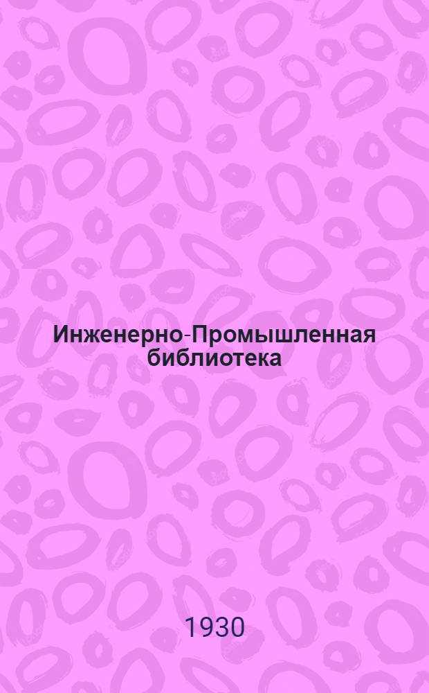 Инженерно-Промышленная библиотека : Б. Серия 4 N VIII-4, 5-. № 7 : Как рассчитывается, проектируется и строится самолет