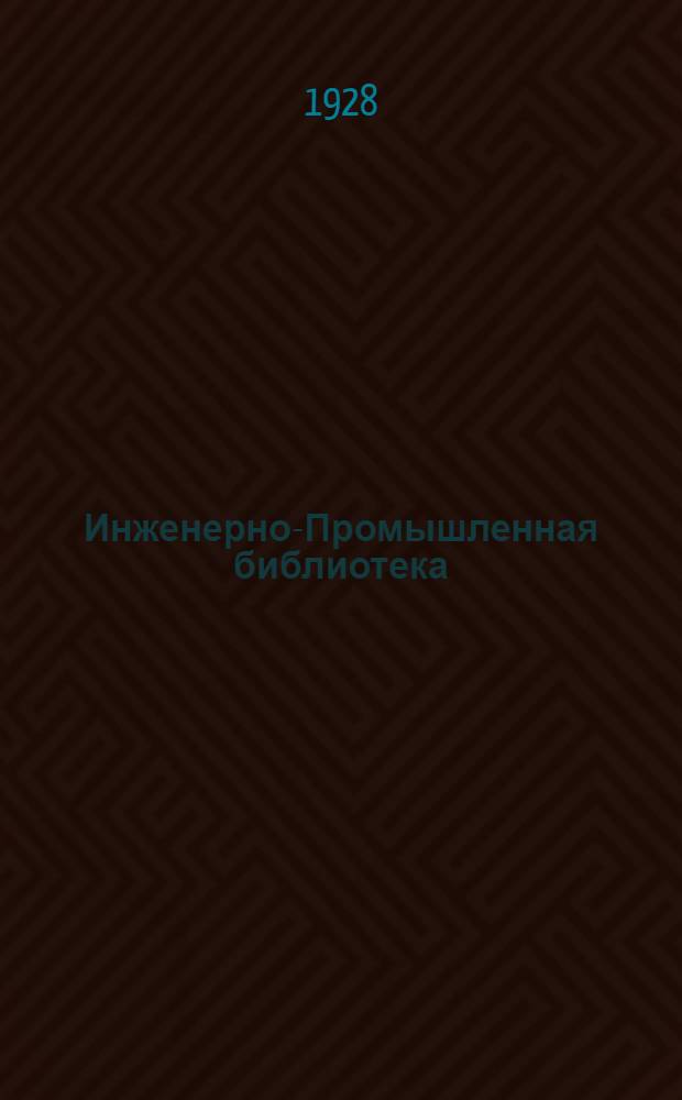Инженерно-Промышленная библиотека : Б. Серия 4 N X-9. № 15 : Прядение