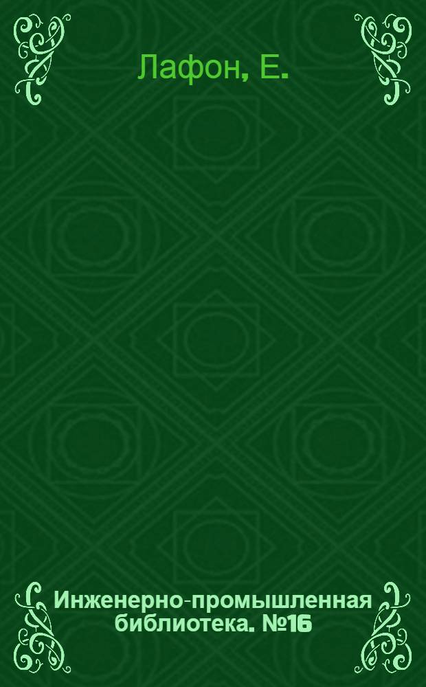 Инженерно-промышленная библиотека. № 16 : Теория расчет и конструкция дымовых труб
