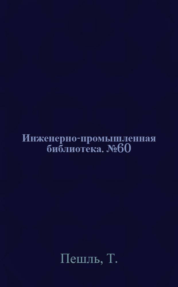 Инженерно-промышленная библиотека. № 60 : Курс гидравлики