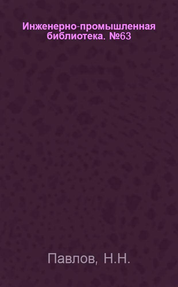 Инженерно-промышленная библиотека. № 63 : Производство технических вычислений